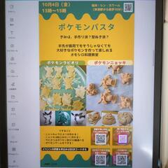 ポケモンパスタを作ったり
ポケモンゲームをしたりしてあそぼう！