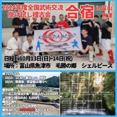 全国掛け試し稽古会　合宿　in 富山魚津