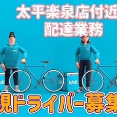 仙台市【太平楽泉店付近】ドライバー募集