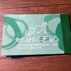 千葉市・船橋市スーパー銭湯「みどりの湯」回数券50枚