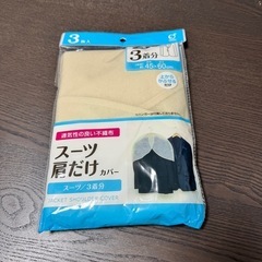 スーツ肩だけカバー