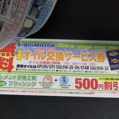 ウィーカーズ(旧ビッグモーター)オイル交換無料券 2024年10月31日まで。の画像