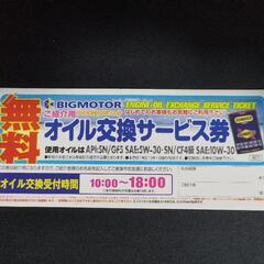 ウィーカーズ(旧ビッグモーター)オイル交換無料券 2024年10...