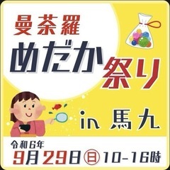 緊急参戦します‼️😁曼荼羅めだか祭りin馬九🎈🎈