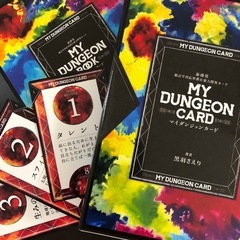 三重県⭐️マイダンジョンカード(潜在能力開発)リーディング⭐️募集