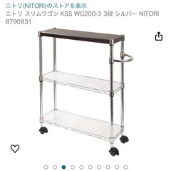 ニトリ スリムワゴン3段