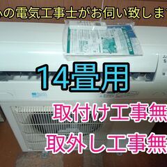 エアコン工事は安心の電気工事士にお任せ！大型14畳用！人気の霧ヶ...