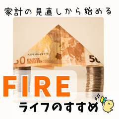 【zoom・無料】家計の見直しからはじめる！FIREライフのすす...