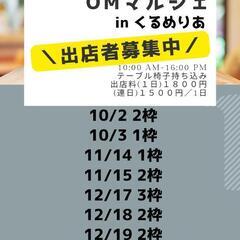 10月2.3 12月17～19 OMマルシェ出店者募集　くるめりあ