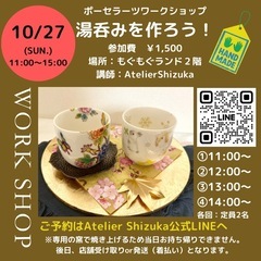 【🈳残1席】八王子 北野 片倉 10/27 湯呑みを作ろう