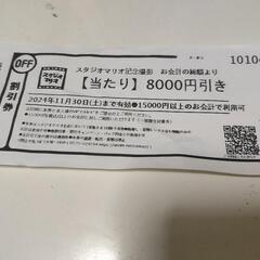 スタジオマリオ割引券・ファンタジーキッズリゾート無料券