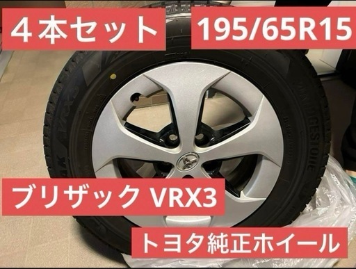 プリウス スタッドレス VRX3 4本セットトヨタホイール ディーラー保管品