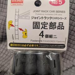 ジョイントラック用固定部品(黒)