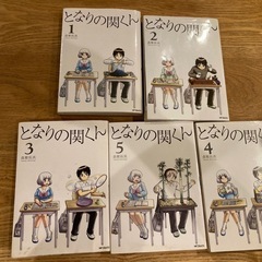 漫画　となりの関くん　1から5巻