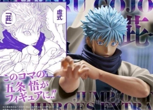 呪術廻戦　ジャンプGIGA　五条悟　フィギュア ②