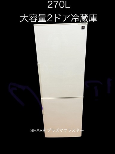 【八戸市内配送無料】SHARP 270L 2ドア　2017年　中古冷蔵庫　　SJ-PD27D-D-W