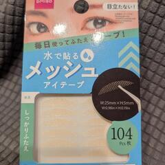 ウォーターメッシュアイテープ(半月)