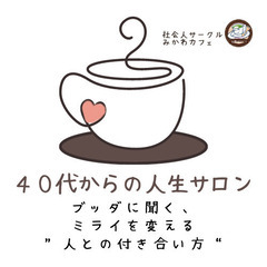【誰でもOK】40代からの人生サロン～ブッダに聞く、ミライを変え...