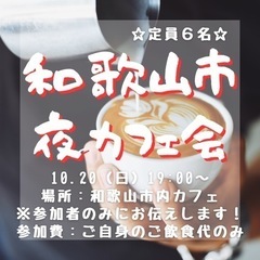 和歌山市夜カフェ会☆