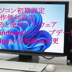 パソコン初期設定など