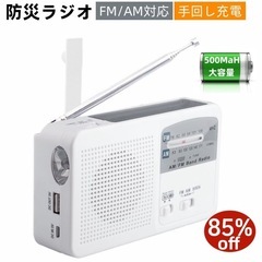 防災ラジオ 多機能 ポータブルラジオ FM/AM/対応 500M...