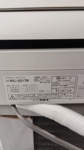 コロナ冷房専用エアコン6畳用　2017年製別館においてます