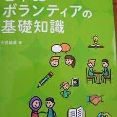 日本語　ボランティア　基礎知識　