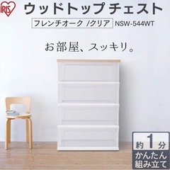 【決まりました】ウッドトップチェスト