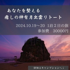 スピリチュアルなヒーラーが出雲に集結リトリート - メンバー募集