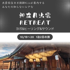スピリチュアルなヒーラーが出雲に集結リトリート - その他