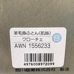 羊毛肌掛ふとん（西川産業）箱入りの画像