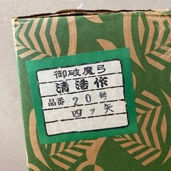 ガラスケース入り御破魔弓飾
の画像