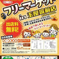 10//27開催決定！　フリーマーケットin玉屋筑前店！！