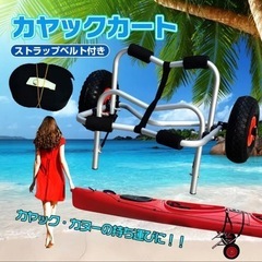 本日のみお値下げ‼️新品未使用　カヤックカート　