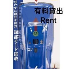 下地センサー、貸します。