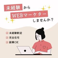 ＜未経験・完全在宅＞　WEBマーケティング　自分の好きなことの時...