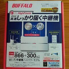BUFFALO製Wi-Fi中継機