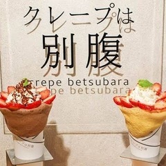 クレープ好きな方☺️