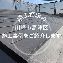 【川崎市高津区】で弊社が行なった施工事例をご紹介します！