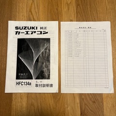 スズキ 純正カーエアコン JA11V2-3 JA11C2-3 取付説明書