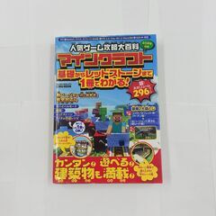 英和出版社　人気ゲーム攻略大百科　マインクラフト　基礎からレッド...