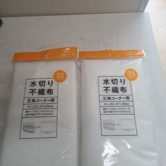 水切り不織布　三角コーナー用　３５枚入り　未開封　２セット