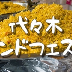 【国際交流】インド人と行く代々木インドフェア(インド人1名確定)...