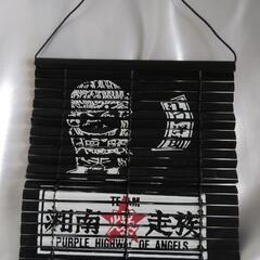 湘南爆走族　飾り物