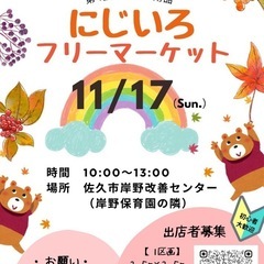 【出店者募集開始！】にじいろフリーマーケット