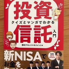 ★値下げ★　【新品】朝日新聞出版quiz knockと学ぶ投資信託入門