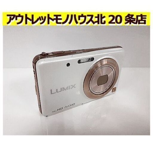 札幌【パナソニック LUMIX DMC-FX80】キャンドルホワイト 1210万画素 光学5倍 24mm-120mm相当 F2.5～F6.4 デジカメ ルミックス Panasonic 北20条店