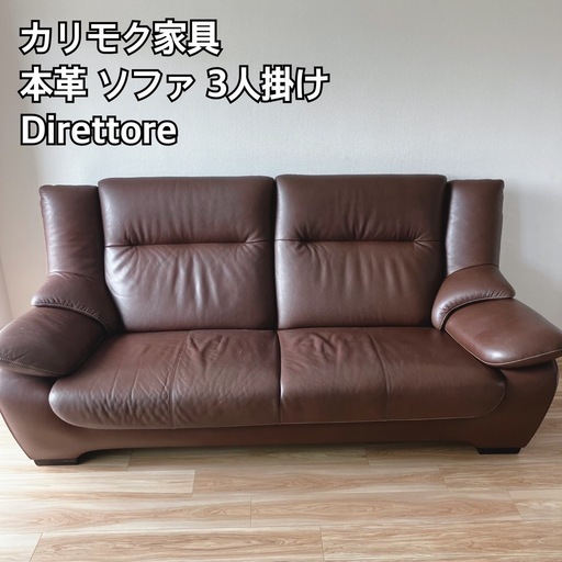 カリモク　3人がけ　Direttore