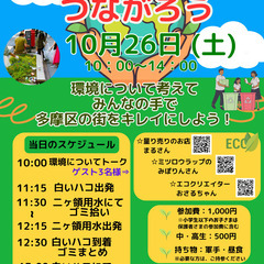 10月26日（土）ゴミ拾いでつながろう