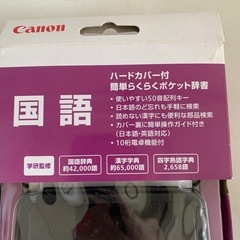 新品未開封 Canon 国語辞書 IDP-610J キャノン CANON キヤノン 辞典 電子辞書 辞書 日本語 留学生 海外 ポケット辞書の画像